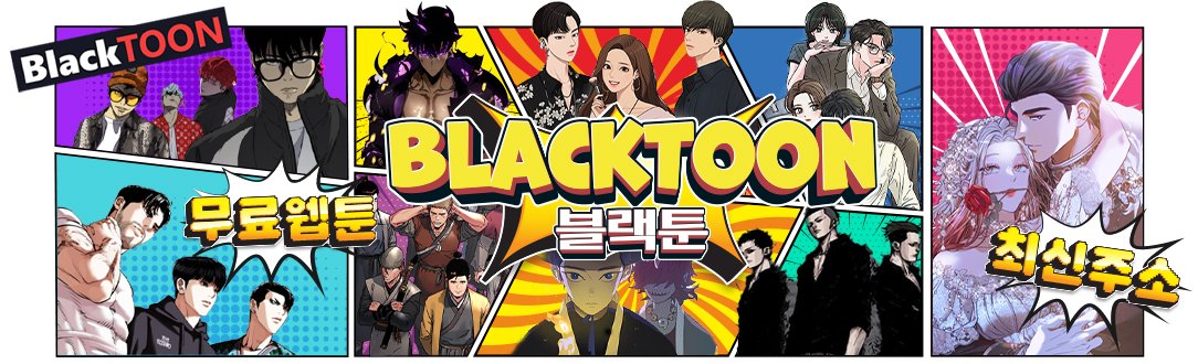 블랙툰｜최신 주소 · 인기 무료웹툰 · 안전 이용법