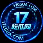17 吃瓜网