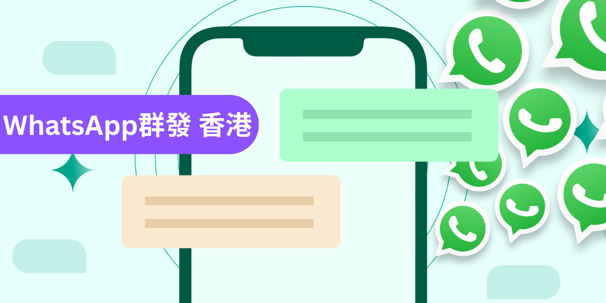WhatsApp群發常見問題解析：提升回覆率與轉換效果的關鍵策略指南